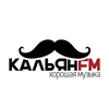 Кальян FM