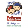Радио Ребячья Республика Тюмень 89.2 FM
