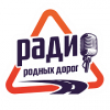 Радио Родных Дорог Гусь-Хрустальный 96.8 FM
