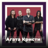 Агата Кристи - 101.ru