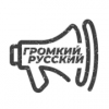 ГРОМКИЙ РУССКИЙ - Polygon.FM