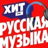 Хит FM Русская Музыка