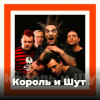 Король и Шут - 101.ru