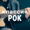 Классик рок - НАШЕ Радио