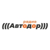 Радио Автодор