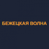 Радио Бежецкая Волна