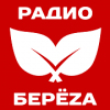 Радио БЕРЁZА