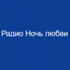 Радио Ночь любви