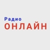 Радио онлайн Тамбов