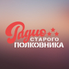 Радио Старого Полковника