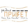 Радио ПРИВЕТ