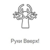 Руки Вверх! - Радио Рекорд