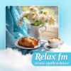 Relax FM Легкое пробуждение