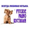 Русское Радио Костанай