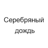 Серебряный Дождь Чита 105.7 FM