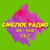Смелое радио 