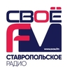 Своё ФМ Зеленокумск 100.5 FM