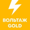 Вольтаж GOLD