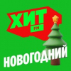 Хит FM Новогодний