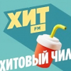 Хитовый чил - Хит FM