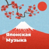 Японская Музыка - 101.ru